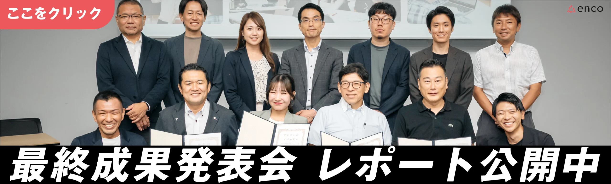 【第一期生】新価値創造プログラム最終成果報告会