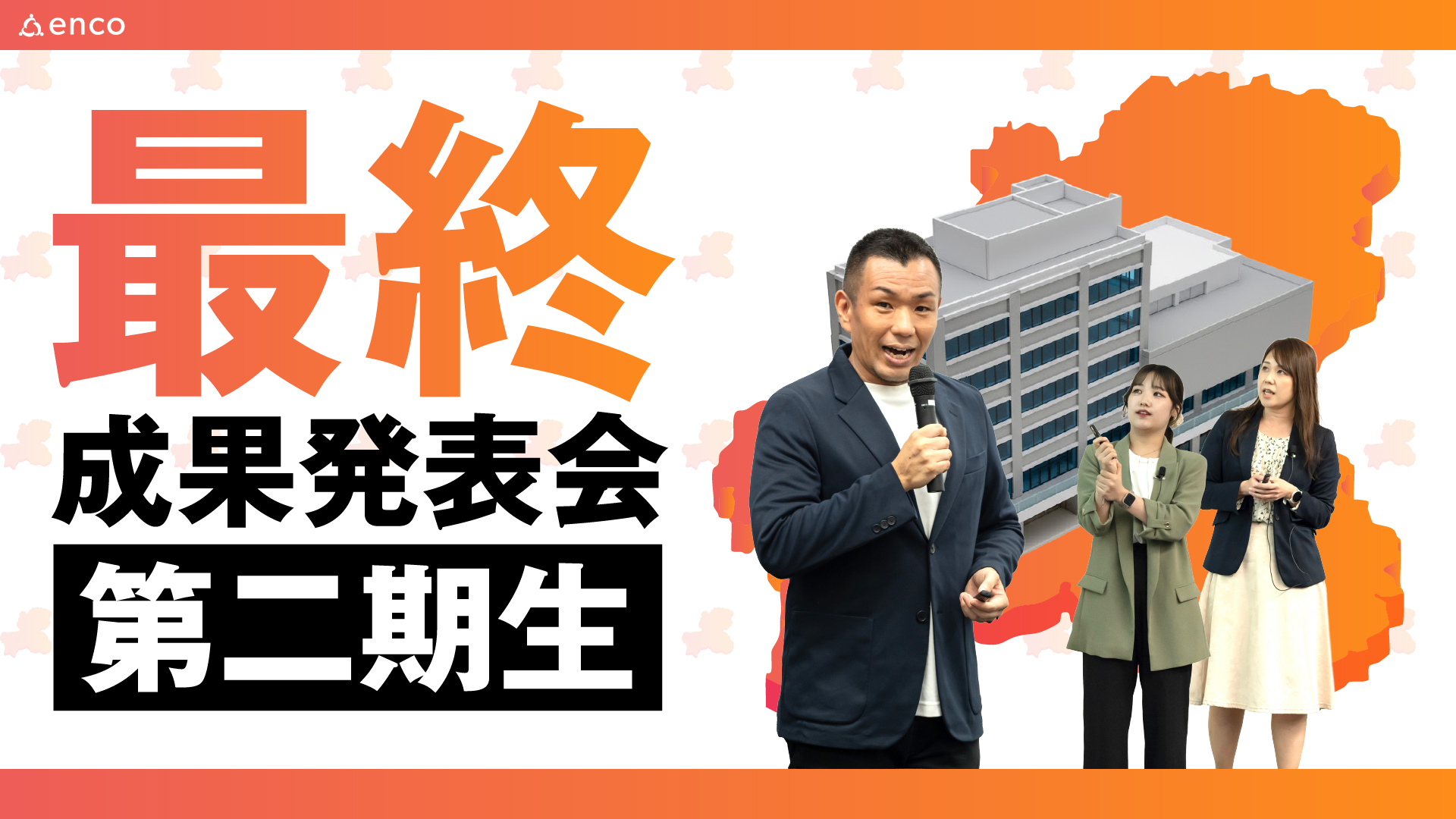 第2期生 最終成果発表会 キービジュアル