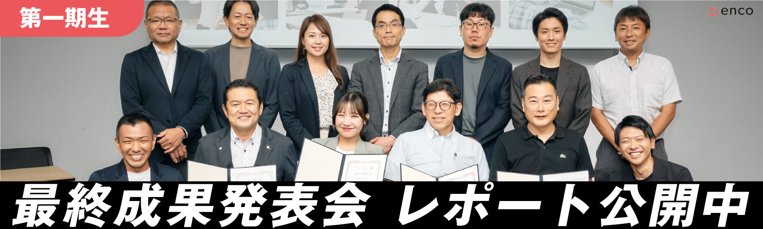 第一期生 最終成果報告会