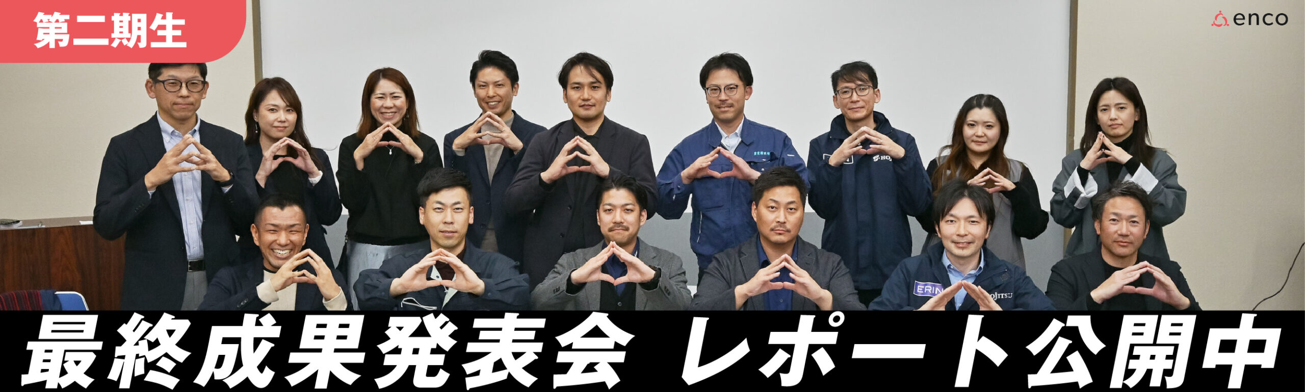 第二期生 最終成果報告会