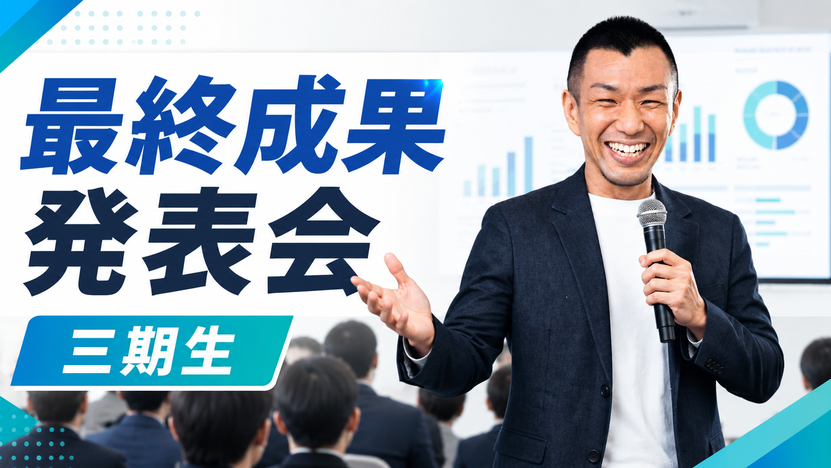 第3期生 最終成果発表会 キービジュアル