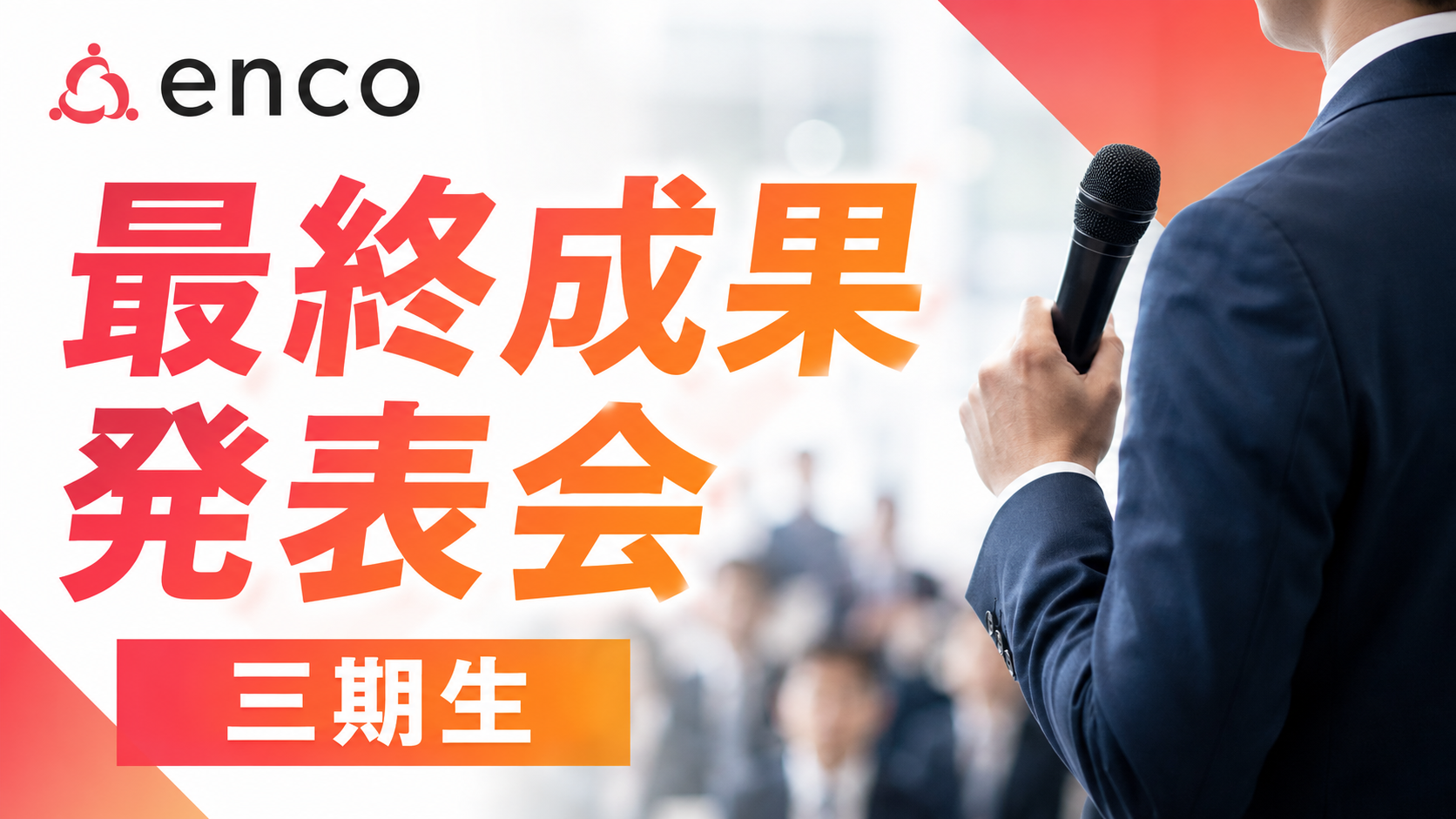 第3期生 最終成果発表会 キービジュアル